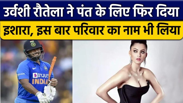 Rishabh Pant Car Accident: Urvashi Rautela ने Pant के लिए फिर जताई चिंता | वनइंडिया हिंदी *News