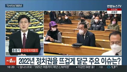 [뉴스1번지] '정치권' 결산…2022년을 관통한 키워드는?