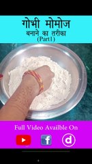 गोभी मोमोज घर पर बनाएं साथ ही टेस्टी तीखी चटनी | PART-1 #shorts #reel #shortvideo #momos