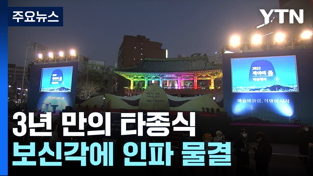 3년 만에 울리는 '제야의 종'...보신각 인파 운집 / YTN