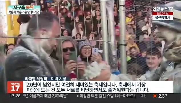 [지구촌톡톡] 묵은 해와 헤어질 결심…지구촌 이색 연말 축제