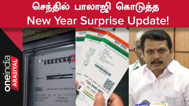 ADMK | மின் நுகர்வோர்களுக்கு Surprise அறிவிப்பு கொடுத்த Senthil Balaji!