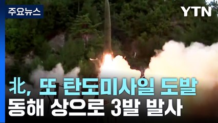 北, 세밑 탄도미사일 3발 발사...우리 우주발사체 성공에 맞대응 / YTN
