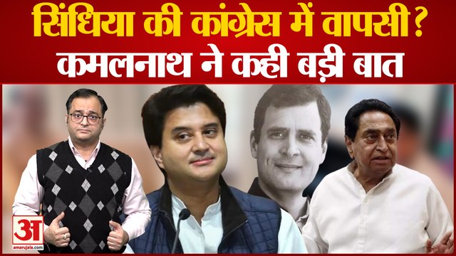 Madhya Pradesh में चुनाव से पहले Jyotiraditya Scindia की Congress में वापसी पर KamalNath की बड़ी बात