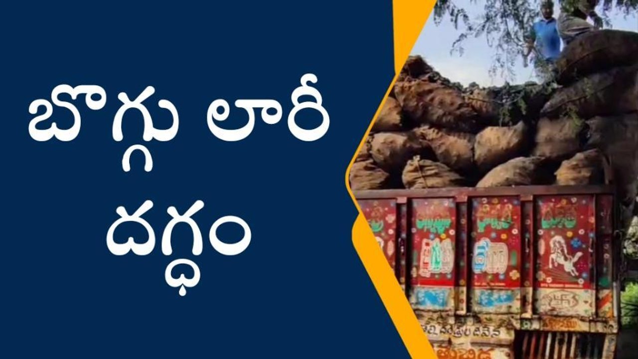 నకిరేకల్‌: ప్రమాదవశాత్తు బొగ్గు లారీ దగ్ధం