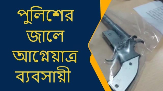 পুলিশের জালে!দুটো দেশী পিস্তল ও দুই রাউন্ড গুলি সহ গ্রেপ্তার যুবক