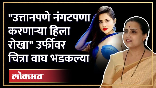 चित्रा वाघ यांची मुंबई पोलिसांकडे कारवाईची मागणी Chitra Wagh accuses Urfi Javed, demands action