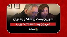 يا حبيبتي يا مصر.. شيرين وفضل شاكر يغنيان في وجود حسام حبيب