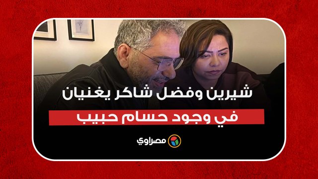 يا حبيبتي يا مصر.. شيرين وفضل شاكر يغنيان في وجود حسام حبيب