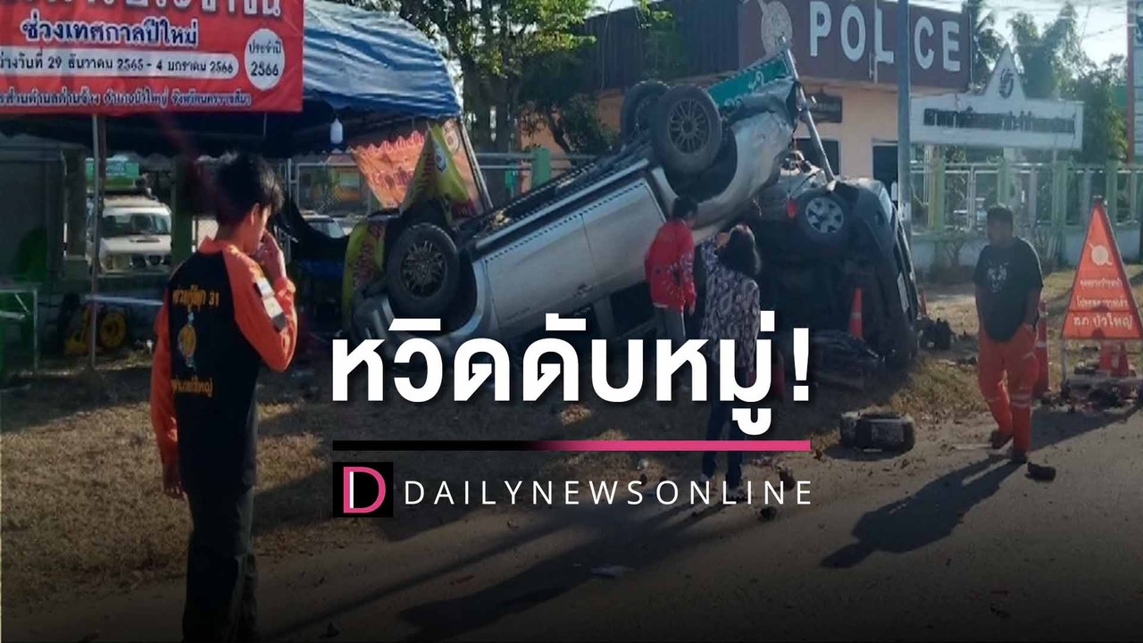 นาทีระทึกหวิดดับหมู่! กระบะซิ่งเสยจุดบริการประชาชนพังยับ6คันรวด ผู้โดยสารเจ็บระนาว | HOTSHOT เดลินิวส์ 31/12/65