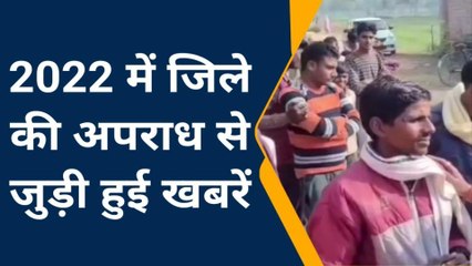 देखिये सीतापुर बड़ी आपराधिक घटनाएं जो बनी 2022 में सुर्खियां