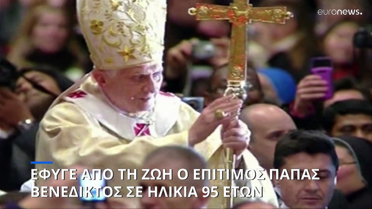 Πέθανε ο πρώην Πάπας Βενέδικτος σε ηλικία 95 ετών