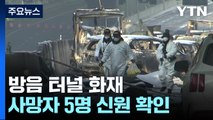 방음 터널 사망자 5명 신원 확인...