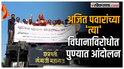पुण्यात पतीत पावन संघटनेचे आंदोलन, अजित पवारांविरोधात घोषणाबाजी