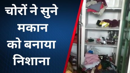उदयपुर : क्षेत्र में बीती रात चोरों ने एक सुने मकान को बनाया निशाना, और फिर...