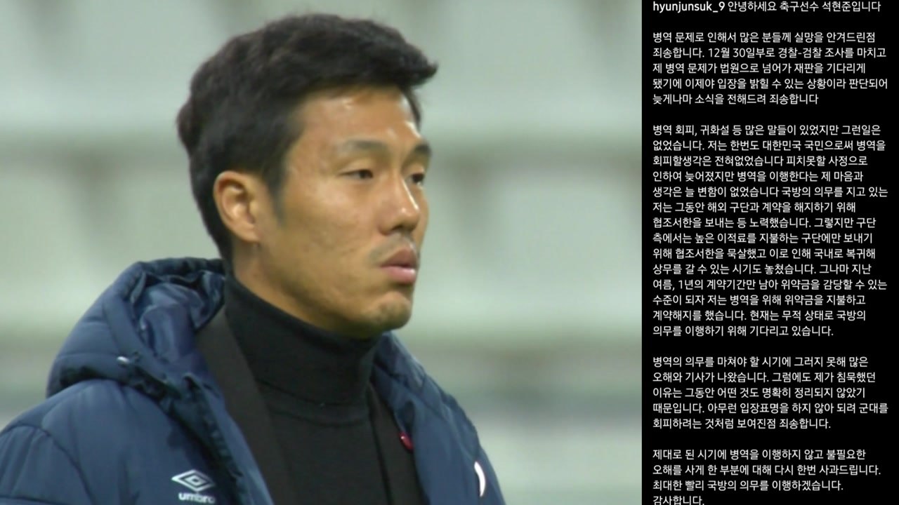 검찰, '병역법 위반' 혐의 축구 국가대표 출신 석현준 기소 / YTN