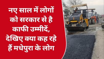 मधेपुरा: नए साल में लोगों को सरकार से क्या है उम्मीदें, जानिये लोगों की राय