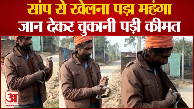 सर्प दंश से मौत: युवक को सांप के साथ खेलना पड़ा महंगा, डसने के बाद भी नहीं माना, जान देकर चुकानी पड़ी कीमत