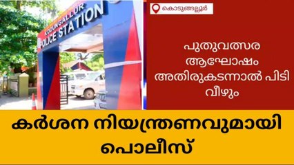 ആഘോഷം അതിരുകടന്നാല്‍ പൊലീസിന്റെ പിടിവീഴും