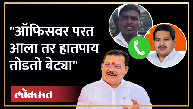 Viral Audio Clip : संजय शिरसाट यांच्या मुलाच्या नावानं ऑडिओ क्लिप व्हायरल Sanjay Shirsat