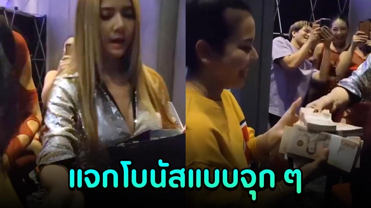 จ๊ะ นงผณี แจกโบนัสให้ลูกน้องแบบจุก ๆ นับเงินสดใ...