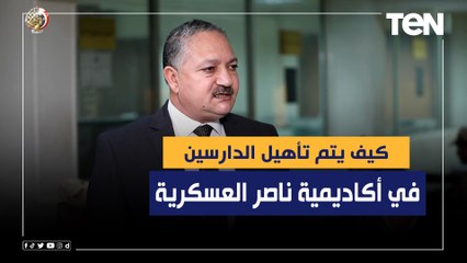 كيف يتم تأهيل الدارسين في أكاديمية ناصر العسكرية؟.. رئيس فرع الشئون الدراسية يجيب