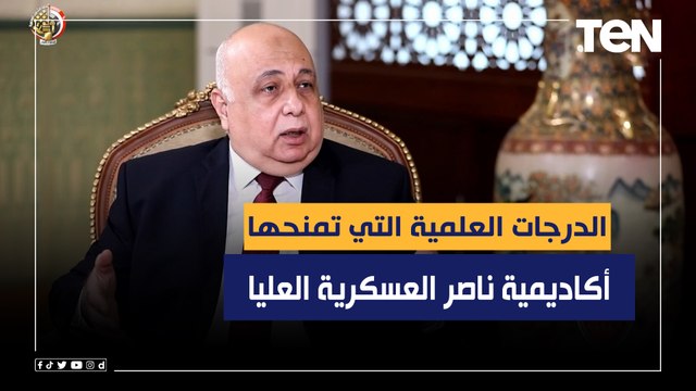 اللواء طيار هشام الحلبي يكشف الدرجات العلمية التي تمنحها أكاديمية ناصر العسكرية
