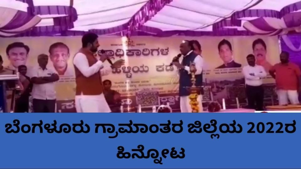 ಬೆಂಗಳೂರು ಗ್ರಾಮಾಂತರ : 2022 ನೇ ವರ್ಷದಲ್ಲಿ ಜಿಲ್ಲೆಯ ಸಿಹಿ - ಕಹಿ ಘಟನೆಗಳಿವು..
