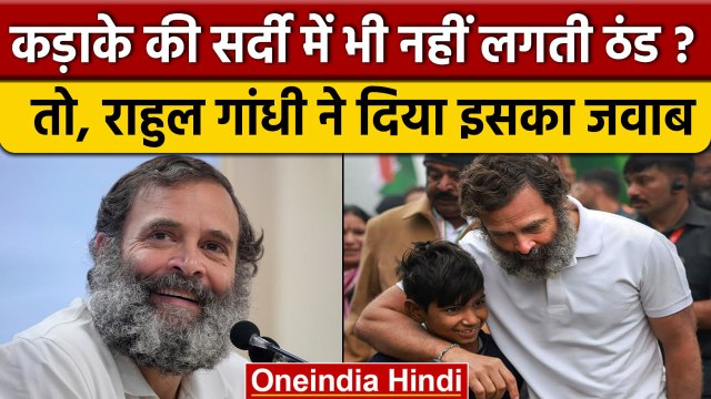 Rahul Gandhi ने बताया कि सर्दी में भी T-Shirt क्यों पहनते हैं? | Bharat Jodo Yatra | वनइंडिया हिंदी