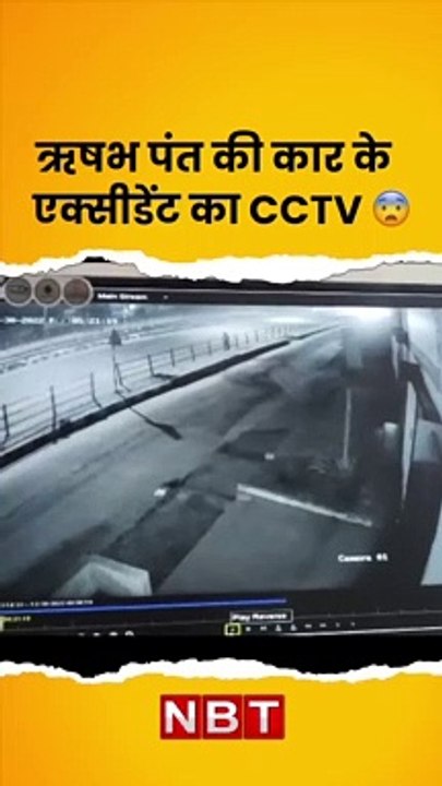 Rishabh_Pant_Car_Accident_CCTV_Video।_Roorkee_#shorts_#nbt(720p)