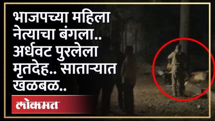 भाजपच्या माजी आमदाराचा बंगला.. मृतदेह सापडल्याने साताऱ्यात खळबळ.. | Crime News | BJP