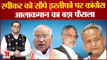 Rajasthan Politics: इस्तीफे वापस लेंगे Ashok Gehlot गुट के