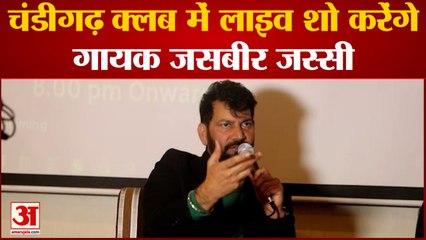 New Year Special : नए साल के जश्न पर Chandigarh Club में Live Show करेंगे Singer Jasbir Jassi