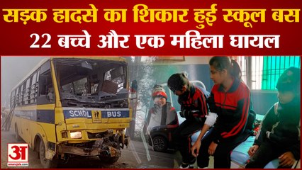 Yamunanagar News: ट्रक से टकराई स्कूल बस, 22 बच्चे, एक महिला घायल, परिजनों ने लगाया लापरवाही का आरोप