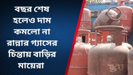নদীয়া: বছর শেষ, কমলোনা গ্যাসের দাম, সমস্যায় আমজনতা
