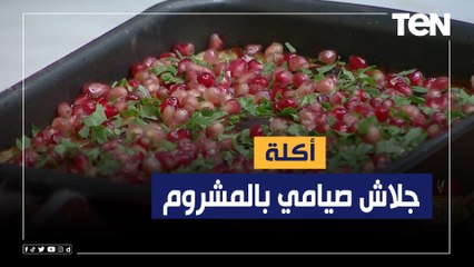 طريقة عمل "جلاش صيامي بالمشروم" مع الشيف فيفان فريد