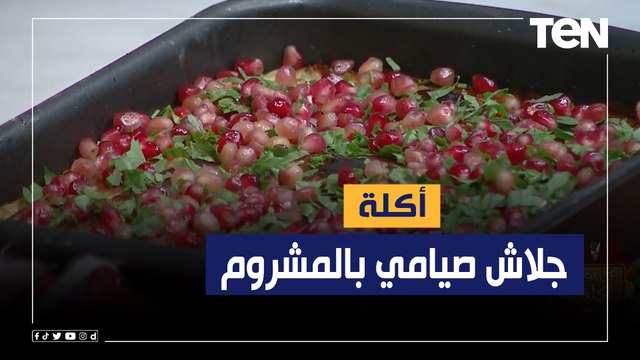 طريقة عمل جلاش صيامي بالمشروم مع الشيف فيفان فريد