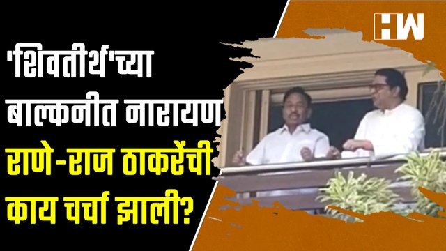 शिवतीर्थ'च्या बाल्कनीत Narayan Rane-राज ठाकरेंची काय चर्चा झाली? | Raj Thackeray | MNS | BJP | Dadar