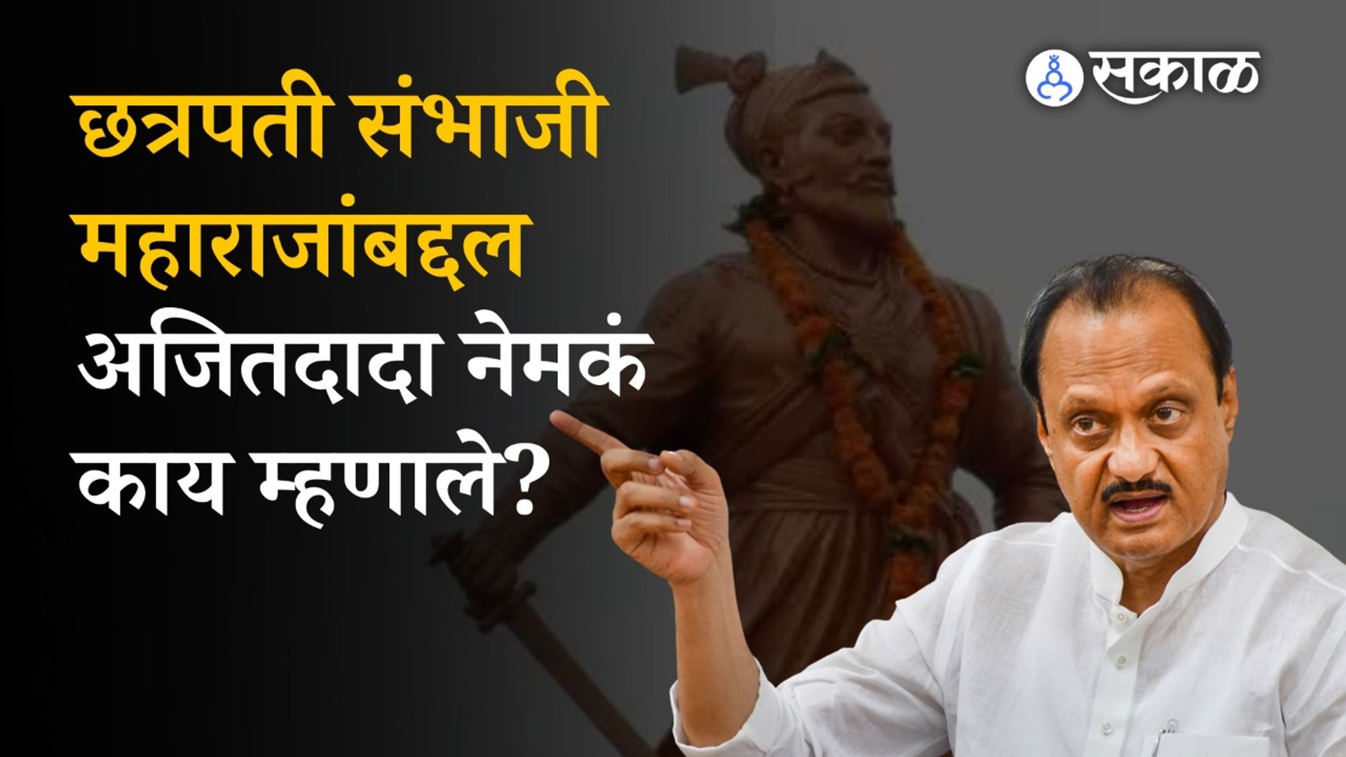 Ajit Pawar on Chhatrapati Sambhaji Maharaj in Maharashtra Assembly Winter  Session | Nagpur | Sakal - video Dailymotion