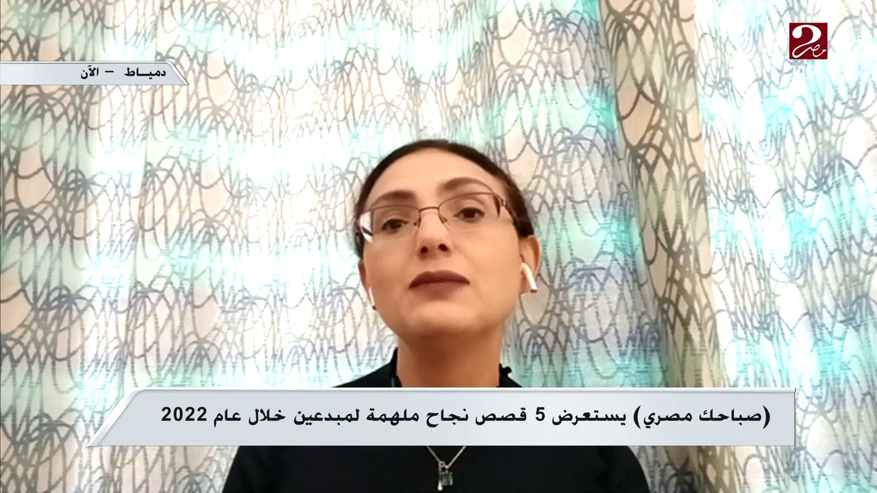 بدأت كتابة روايات وانا عندي 12 سنة و2022 سنة سعيدة بالنسبالى .. دكتورة ريم بسيوني - الروائية الحاصلة على جائزة نجيب محفوظ وجائزة الدولة للتفوق في الأدب