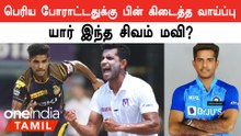 Srilanka-க்கு எதிரான தொடரில் வாய்ப்பு பெற்ற Shivam Mavi.. யார் இவர்?