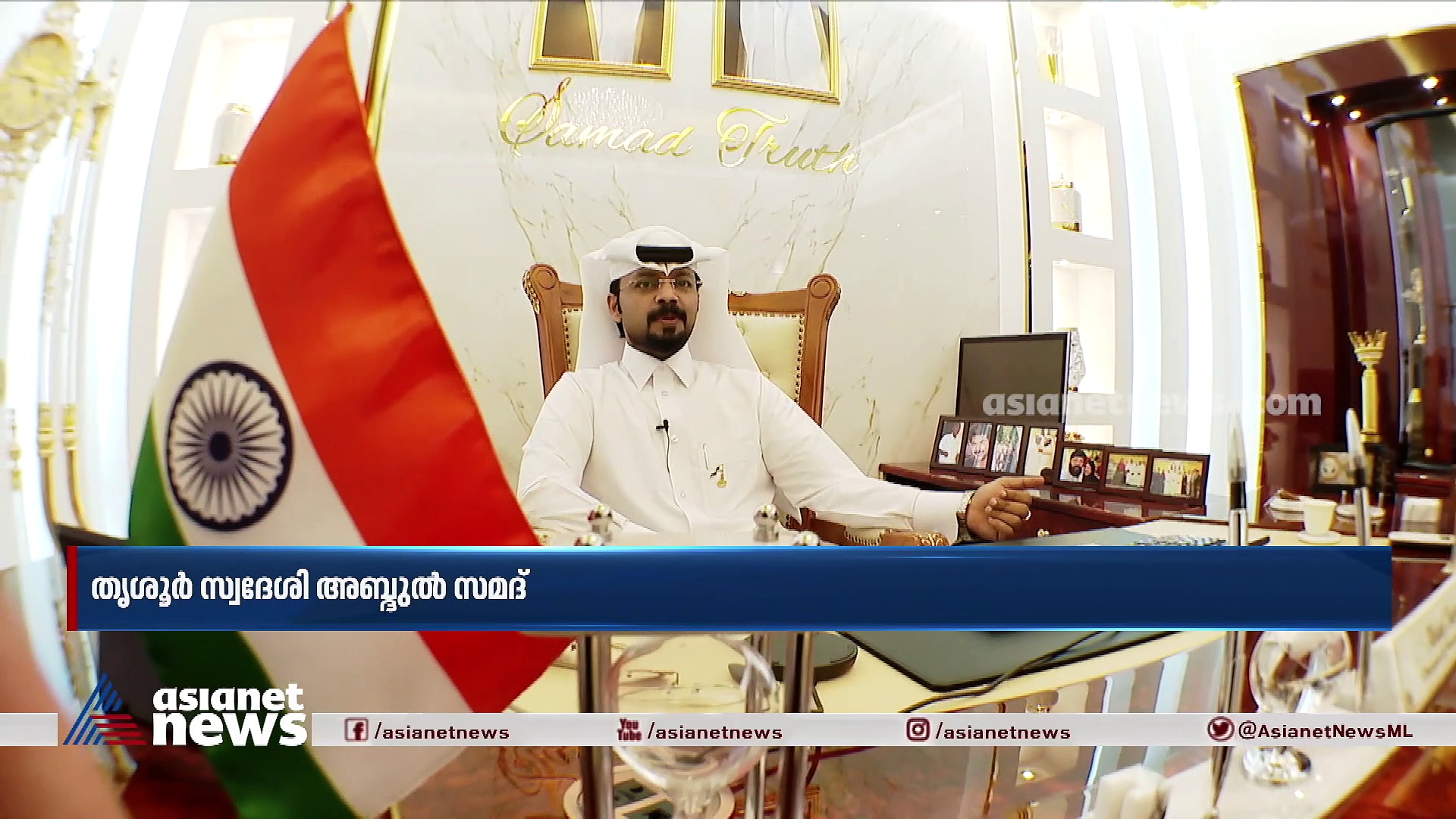 ഖത്തറിൽ ബിസിനസ് സാമ്രാജ്യം സൃഷ്ടിച്ച മലയാളി; അബ്ദുൽ സമദിന്റെ വിജയകഥ