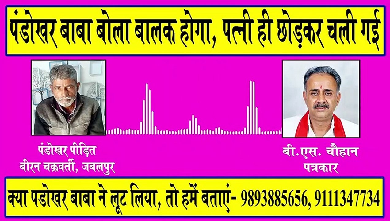 Pandokhar Baba said that I would have a boy child but worse happened, wife ran away. | जबलपुर के बीरन की अजीब मगर सही दास्तान