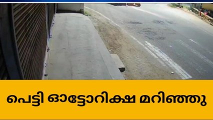 മോഷ്ടിച്ച ബൈക്കുമായി പെട്ടി ഓട്ടോറിക്ഷയിൽ പോകുമ്പോൾ അപകടം