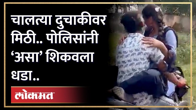 बाईकवर दोघे.. त्याच्या कमरेभोवती तिचे पाय.. पोलिसांनी ‘असं’ पकडलं.. | Viral Video | Crime NewsVideo of couple hugging on running motorcycle,Andhra Pradesh couple hugs on moving bike,couple hugs on moving bike,andhra pradesh viral video,couple hug on bike,