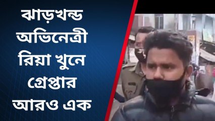 হাওড়া: ঝাড়খন্ড ইউটিউবার রিয়া কুমারী খুনে স্বামীর পর গ্রেফতার দেওর