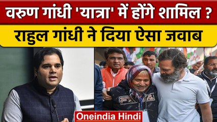 Rahul Gandhi ने Varun Gandhi के भारत जोड़ो यात्रा में आने पर क्या कहा? | वनइंडिया हिंदी #shorts
