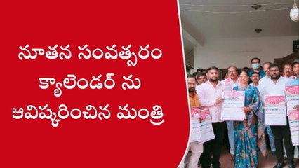 మహేశ్వరం : నూతన సంవత్సరం క్యాలెండర్ ను ఆవిష్కరించిన మంత్రి