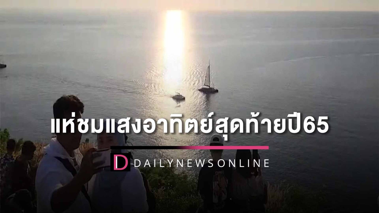 แหลมพรหมเทพคึกคัก นักท่องเที่ยวแห่ชมแสงอาทิตย์ส...