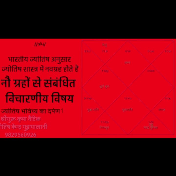 नवग्रह से संबंधित विचारणीय विषय